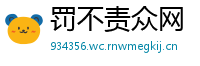 罚不责众网